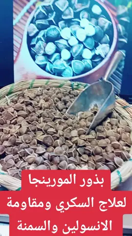 فوائد عشبة المورينجا  الاستعمال / 5 حبات قبل كل وجبة طعام 