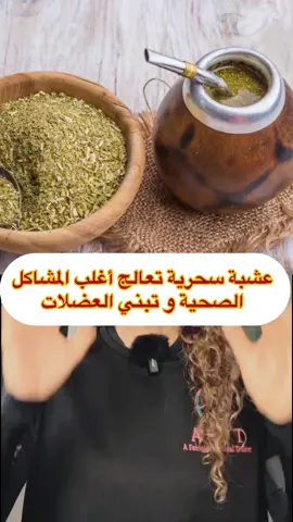 @Coach Anissa مشروب المتة، الذي يُعرف أيضًا بالمتة، من أنواع شاي الأعشاب. وهو مشروب تقليدي في أمريكا الجنوبية واللاتينية. ويُعدُّ عن طريق نقع أوراق نبات المتة المجففة في الماء الساخن. ويمكن تناوله باردًا أو ساخنًا. ويحتوي هذا الشاي على الكافيين، تمامًا مثل الشاي الأسود والأخضر، مما يساعد على زيادة تركيزك وانتباهك. لا يرتبط تناول مشروب المتة بمشكلات صحية لدى غالبية البالغين. وقد يكون تناول كوب من شاي المتة المُعد باستخدام ثلاثة غرامات من أوراق نبات المتة آمنًا لما يصل إلى 12 أسبوعًا. وتشير بعض الدراسات إلى أنه قد يكون لشاي المتة تأثير إيجابي فيما يتعلق بالكوليسترول والقلب وخسارة الوزن والتورم ومخاطر الإصابة بالسرطان. لكن لا تزال هناك حاجة إلى المزيد من الأبحاث لتأكيد هذا الأمر. وقد تحتاج أيضًا السيدات الحوامل إلى استشارة الطبيب قبل تناول مشروب المتة. قد يسبب الكافيين الموجود في مشروب المتة بعض الآثار الجانبية. وتتضمن: * اضطراب المعدة. * صعوبة في النوم ، لا تشربه متأخر لانه يصحصح😅 * الشعور بالعصبية أو التململ. * تسارع ضربات القلب. ⚠️استشر طبيبك قبل تجربة هذا النوع من الشاي أو أي منتج آخر من منتجات الأعشاب. إذ يمكن أن يكون لمشروب المتة تأثيرات على الكثير من الأدوية والمكمّلات الغذائية، وعلى بعض المشكلات الصحية كذلك. ⚠️للرياضيين ممتاز 👌👌👌 ⚠️اجباري يكون عضوي و الان شاركني هل تعرف المتة ؟ و احبكم كوتش أنيسة💓 #ksa #kuwait #uae #palestinee #qatar #oman #bahrain #iraq  #morroco #algeria #libya #tunisia #montreal #mississauga #personaltrainer #canada #coach_anissa #Usa #Vancouver #BC #hamilton #quebec 