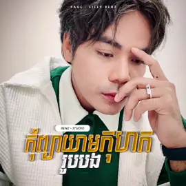 #Title : កុំព្យាយាមកុហករូបបង 🥲 RXM - Benz Studio// #tiktok #videosongs #foryou #foryoupage #remixchallenge  ————————————————— Follow me on Fb Page : Eilex Benz  #Eilex #Benz 