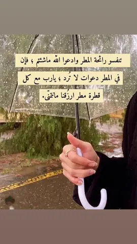 تنفسو رائحة المطر وادعوا الله ماشئتم ؛ فإن في المطر دعوات لا تُرد ؛ يارب مع كل قطرة مطر ارزُقنا مانتمنّى 🌿.🤍 #مطر_خير_انشاء_الله #محبين_فصل_الشتاء #🥲🥲 #متابعه_ولايك_واكسبلور_فضلا_ليس_امر #اقتباسات_دينيه_جميلة #✨🦋 #foryou #🌧️ 