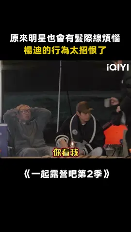#一起露營吧第2季 #張顏齊 #魏大勛 #楊迪 誰能救救我的髮際線 #陳偉霆 #脫髮 #綜藝 #推 #推薦 #我要上推薦 #variety #fyp #foryou #一起露营吧2 #iqiyi