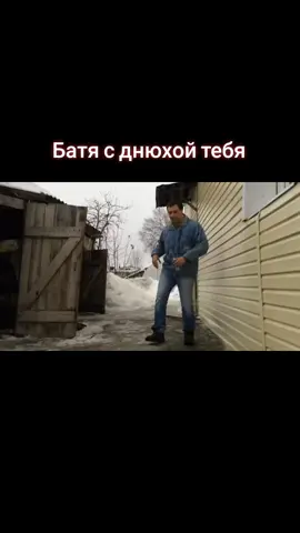 #батясднюхойтебя 