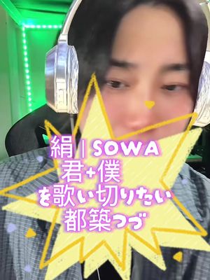 @絹  |  SOWA  🎵　君＋僕 #絹sowa  @都築つづ🥦💙🥦  #都築つづ #黄猿 #面白い配信者 #楽しい配信者 #黄猿