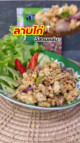 Thai Spicy Minced chicken Salad ( Larb Kai) Larb is a popular Thai dish that is sour, spicy, and salty. that is often served with fresh vegetables, such as lettuce, cilantro, and cucumber. 💚Ingredients💚 - Powder Laab-Namtok (Sour&Spicy) NIZE Keto - chicken - Shallots - bird's eye chilli - Chilli powder - Parsley Order now : www.healthytastesg.com Shopee : shopee.sg/umamiketo Lazada : https://s.lazada.sg/s.YYGiu?dsource=share... Redmart : https://s.lazada.sg/s.YYGll ลาบอกไก่ ทำได้ง่ายๆ เพียงมีผงลาบคีโต ของNIZE Keto ซองเดียวครบจบไม่ต้องปรุงเพิ่ม อร่อยได้แบบไม่กังวล . . . #ketogenic #lowcarb #เมนูคีโตง่าย #higthprotein #เส้นไข่ขาว #โปรตีนสูง #คีโตไทย 