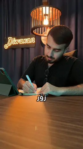 وایان بە تۆش وتووە؟ مەهێڵە بتڕوخێنن!