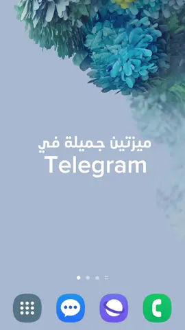 ميزتين روعة في telegram  #CapCut #telegram #android #iphone #samsung #salehalabnwi 