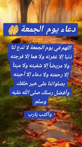 دعاءيوم الجمعة #اللهم_امين #جمعه_مباركه #يارب❤️ #لاتنسوا_ذكر_الله #لا_تنسوا_الصلاة_على_النبي #دعاء_مستجاب #اقتباسات_عبارات_خواطر #اقتباسات #دينية #حالات_واتساب #ستوريات_دينية #حالات#جمعة_مباركة_عالجميع_انشالله🌺🌺 @بسم الله @بسم الله  #تسبيحات_أستغفار_أدعيه_اعمال_يوميه #دعوات #ادعية#الجزائر #بغداد #مصر #الجزائر #المغرب #السعودية #بغداد_العراق #اكسبلور #فولو_اكسبلور #fyp #fypシ 