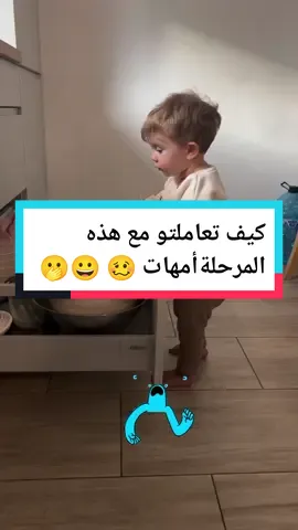 من اصعب المراحل 😅 #أطفال #babytiktok #foryoupage #الشعب_الصيني_ماله_حل😂😂 #explore #MomsofTikTok #اطفال_التيك_توك #اولادي_كل_حياتي 