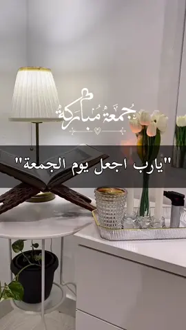 يارب اجعل يوم الجمعة فرجا لكل من صبر#دعاء_جميل 