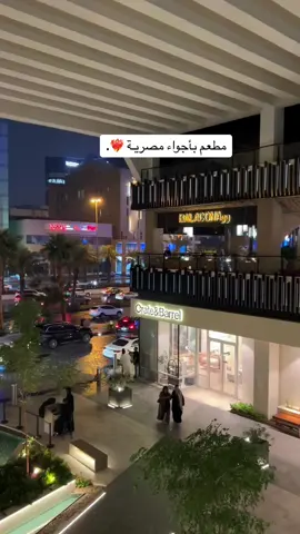 ‏ليلة حنونة ودافِئة ✨. #تصويري #أماكن_الرياض #أمطار_الرياض #اكسبلورexplore #fypシ #مطعم_بلكونه #مطعم_مصري_بالرياض #سنشري_كورنر #مجمعات_الرياض #أجواء_الشتاء 