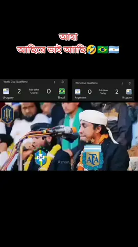 ভরে দিলো ২টা কে ই 🤣🇧🇷🇦🇷#brazil #argentina🇦🇷 #viralvideo #bdtiktokofficial🇧🇩 #foryou #foryourpage #fifa @user94594421101 @TikTok Bangladesh @Foryoupage @TIKTOK INDIA @FIFA 