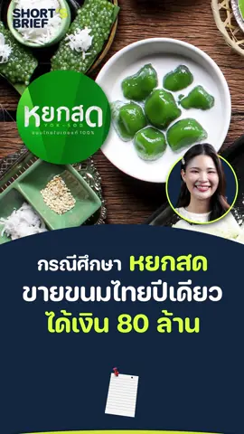 หยกสด ขายขนมไทยปีเดียว ได้เงิน 80 ล้าน