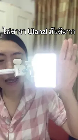 โดนตกไฟดารา Ulanzi จนได้มันดีมาก อันเล็กกระทัดรัด พกพาง่าย สว่างเหมือนไฟดวงใหญ่ เลย คุ้มมาก #tiktokป้ายยา #ไฟดารา #ไฟแต่งหน้า #tiktokรีวิว #ulanzivl120 #ulanzithailand #ไฟถ่ายรูป #ไฟถ่ายคลิป #แม่เมย์ฟูลไทม์รีวิว 