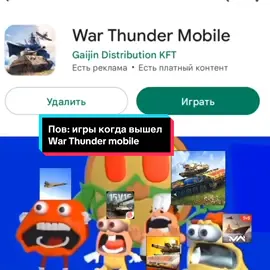 War Thunder на Android и IOS #pyf #rge #elbruso #в_р_е_к_о_м_е_н_д_а_ц_и_и #врек #нателефоне #вартандермобайл #мем 