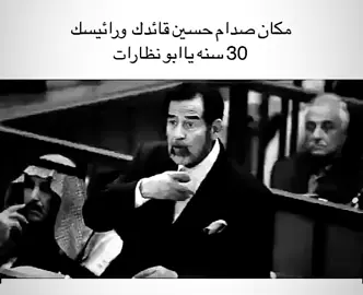 الف رحمه على روحك سيدي #صدام_حسين #زلم_صدام_39 #البعثيون_تسجيل_دخوول_😎🖤 #حزب_البعث #الشعب_الصيني_ماله_حل😂😂 #محضور #بغداد #بعثيون_الى_يوم_يبعثون #البعث #صداميوت #تكريت #موصل #فلوجة #fyp #viral #duet #اكسبلور @القياده جہوكر・39 @فريم ・39 @صْـಿـدُآمْـಿـيْ『39』🇮🇶 @🦅👑المهيب 39👑 🦅 