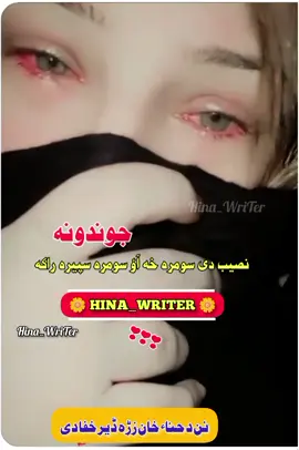 Naseeb Dy Sumra Sapur O Sumra Spera Raka JAWANDOONA...😭😭 #foryou #for #fyp #foryoupage #standwithkashmir #hina__writer #viral #viralvideo #viraltiktok #pashtostatus #pashtopeotry #pashtosadpeoty #unfrezzmyaccount #trending 