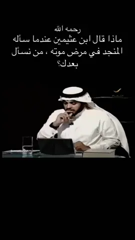 #إبن_عثيمين_رحمه_الله✅ 