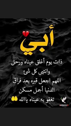 #جمعة_مباركة_ياأبي  #رحمك_الله_يا_أبي_الغالي  #أشتاق_إليكِ،_والشوق_يقتلني😔💔  #رحمه_الله_أسكنه_فسيح_جناته😔💔 