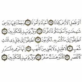 سورة المرسلات 3 القسم الثالث تكرار كيفي من .. ألم نجعل الأرض كفاتا .. إلى .. ويل يومئذ للمكذبين من أجل سهولة الحفظ للجميع ##قرآن_كريم 
