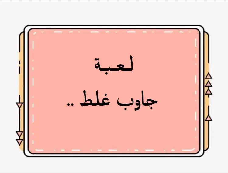 #كب_العفش #اكسبلورexplore #viral #fypシ #fypシ #لعبة_bdf #جاوب_غلط 