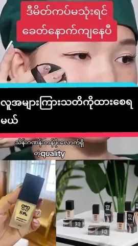 #လူအများကြားသတိထားရလောက်အောင်#လှရက်တဲ့ #ကြွေမိတ်ကပ် #တင်းတိတ်အမဲစက်ဖုံးချင်သူများအတွက် #မိန်းကလေးတိုင်းဆောင်ထားသင့်တယ် #tiktokvoicevn #thinkb4youdo #forgirl #thuzar #howtiktok #beauty #tiktokmarketplace 