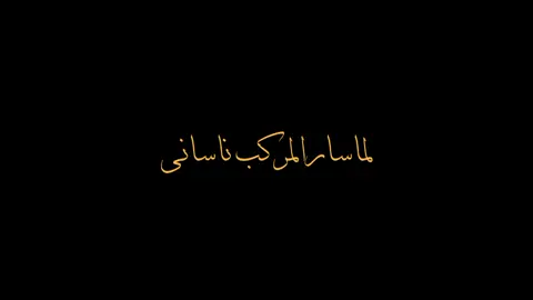 ya thoybah lirik lamma Saril markab #yathoybah #sholawat 