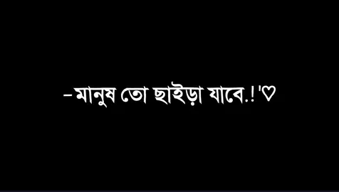 যে থাকার সে এমনিতেই থাকবে..!😊@TikTok Bangladesh #fyp #viral #lyricshasan #nxt_tiktokerz #bd_lyrics_society #unfrezzmyaccount #bdtiktokofficial 