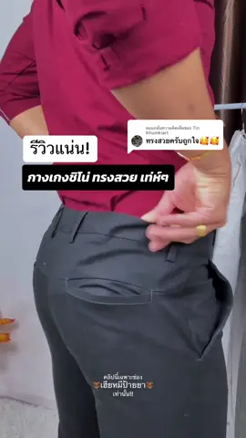 ตอบกลับ @Tin Khumkiart ขอบคุณสำหรับรีวิวกางเกงนะครับ 🙏🏻🙏🏻🙏🏻 #กางเกง #กางเกงชิโน่ #กางเกงชิโน่กระบอกเล็ก #กางเกงชิโน #กางเกงชิโน่ขายาว #กางเกงทรงสวย #คลาสแฟชั่นชาย #คลาสแฟชั่น #รีวิวกางเกง #amanlab #amanlabofficial #tiktokshopครีเอเตอร์ #เฮียหมีป้ายยา🐻 