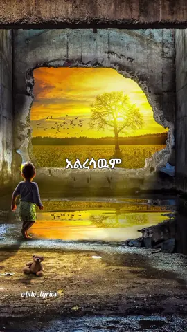 አልረሳውም🥺#ተከስተገትነት #bilo_lyrics #መዝሙር  #ጴንጤ #ኦርቶዶክስ #ethiopian_tik_tok🇪🇹🇪🇹🇪🇹🇪🇹 #tekestegetnet #mezmurlyrics #ethiopian_tik_tok 