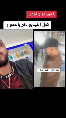 #duet with @عنتر #fyp #قدور_ولدالبيرين #قدور_ولد_البيرين #قدور_ولد_البيرين😂 #قدور_ولدالبيرين_العاليمة #قدور_ولد_البيرين😹 @قدور ولد البيرين اوفيسيال #ضحك #كوميدي #كوميديا 