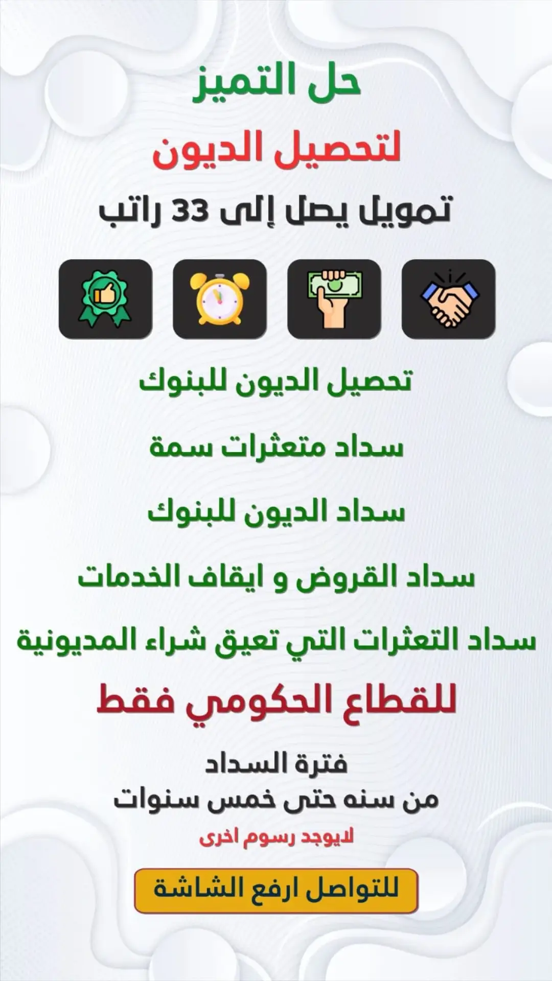 #تسديد_قروض #تسديد_متعثرات_سمه #تسديد_قروض_بنكية #جميع_انحاء_المملكه_🇸🇦 #الرياض  0550006850