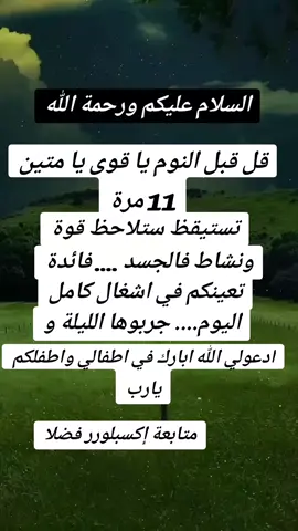 #يارب❤️ #امين_يارب🤲🏻🥀🕊️ #اللهم_امين #العالمين #لاتنسوا_ذكر_الله🤍#ياقوي #لا_تنسوا_الصلاة_على_النبي #ادعية_دينية #ادعية_مستجابة #حالات_واتساب #دينية #الدعاء_المستجابي #اقتباسات_عبارات_خواطر #دينية_اسلاميه_ادعيه_اذكار_قران_كريم #دينية❤️ #اقتباسات_عبارات_خواطر ##فولو_اكسبلور #fyp #fypシ #السعودية #الجزائر #المغرب #بغداد_العراق #مصر #بغداد ##ياكريم #ياكريم_ياالله 