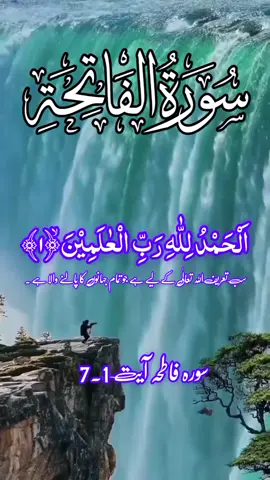 surah fatih with arabic and urdu translation #surahfatiha   #with #urdu  #viralvideo #quranmajeed125 #pakistan #foryoupage #standwithkashmir #pakistantiktok #quran_alkarim 