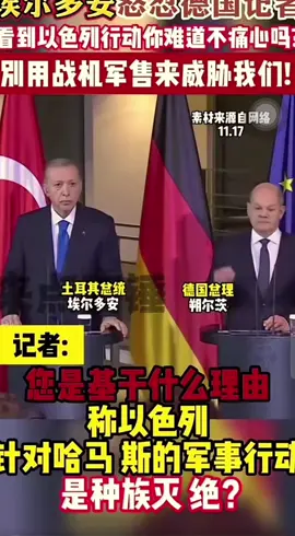 外媒報導⋯土耳其🇹🇷總統-埃爾多安🫡🫡🫡怒懟德國記者🤙🤙🤙#巴以衝突 #戰爭 #和平 #孩子是無辜的 #加沙 
