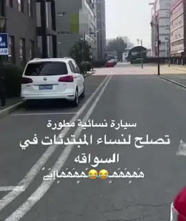 #سيارة نسائية مطورة  تصلح للنساء المبتدئات السواقه ھَھٍھَھَھٍـ😂😂ـّھٍھَھَھٍٱإيّےٌ#طقطقه_ضحك_مقاطع_وناسه😂😜 #اكسبلور 