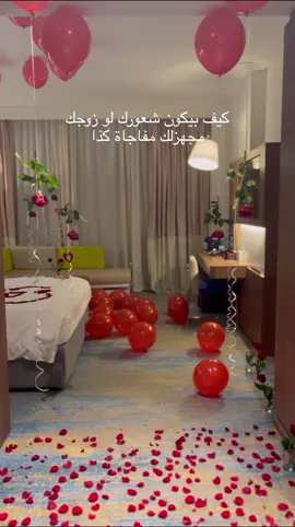 كيف بكون شعورك لو زوجك مجهزلك مفاجاة كذا