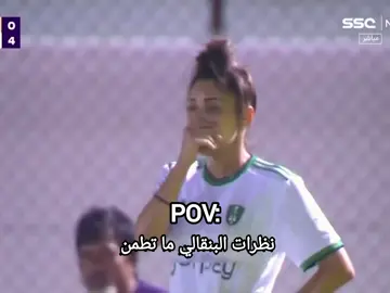 نظرات البنقالي ما تطمن 😂💔 #عبلة_بن_سنوسي #سيدات_الاهلي #تصميمي #الاهلي_السعودي #كرة_قدم #sports #sport #football #footballtiktok #fyp #fypシ #foryou #viral #explore#trending #اكسبلور #السعودية #الجزائر #تصميم_فيديوهات🎶🎤🎬 @النادي الاهلي السعودي 