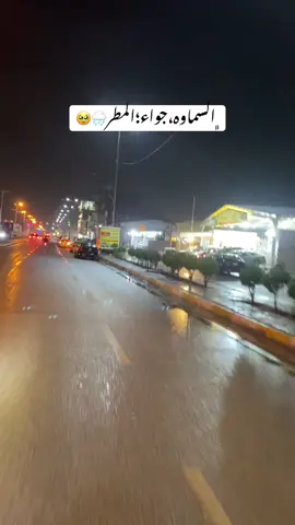 ﮼السماوه،جواء؛المطر🌧️🥹 #ولايتي_السماوة🤷‍♀️💞 #تصويري #سماوه_بغداد_بصره_عماره_ديوانيه #طششونيي🔫🥺😹💞 #fypシ゚viral #تصخيمي💔🐸😭 #foryoupage #شعب_الصيني_ماله_حل😂😂 
