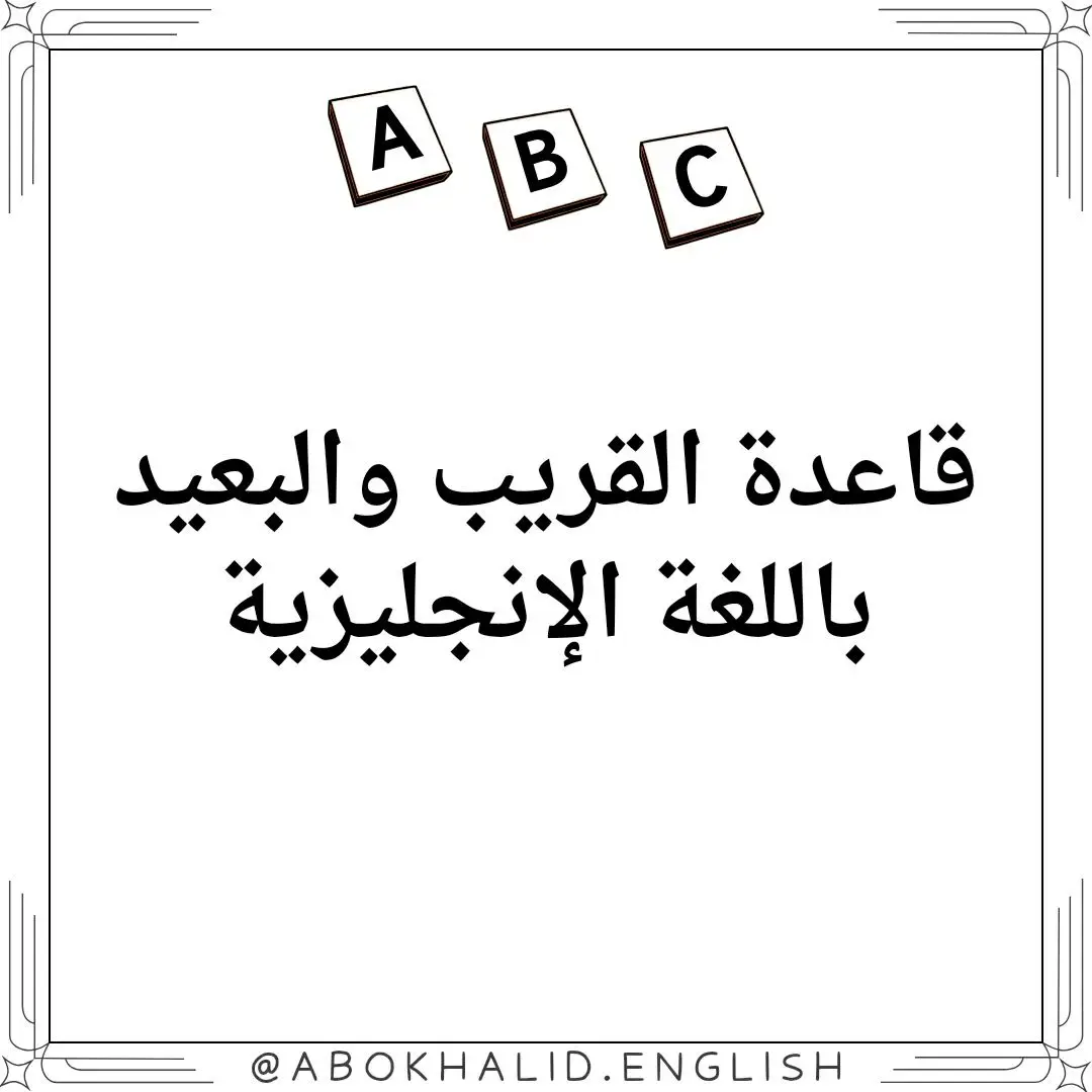 #تعلم_اللغة_الإنجليزية #انجليزي_للمبتدئين #انجليزي_مبسط 