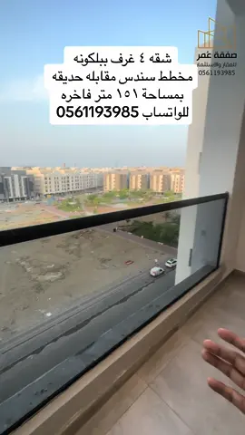 شقه ٤ غرف ببلكونه مخطط سندس مقابله حديقه بمساحة ١٥١ متر تشطيب فاخر السعر ٦٢٠ الف متبقي عدد محدود جداً مقابل الحديقه #عقار_جدة #عقار #شقق_تمليك #fyp #شقه #عقارات #سندس #السعودية 
