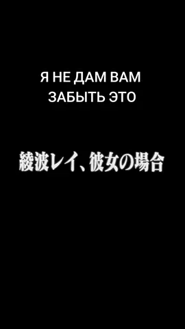 кто я? аянами рей. а кто ты? ты тоже аянами рей? да, я та, кого знают как #аянамирей #евангелион #evangelion #ayanamirei #rei