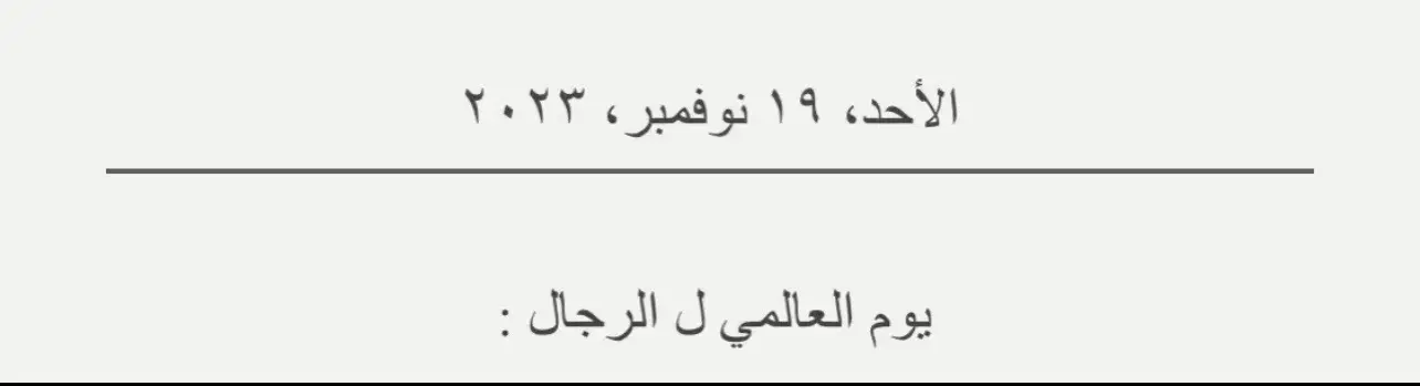 #اليوم_العالمي_للرجل #حب #صدفتك #حبيبي #اجمل_حب #llove #بقلبي_دائماً❤️ #مشاعر #اعظم_رجل 