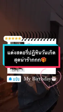 แต่งสตอรี่วันเกิดให้ตัวเองน่ารักฝุดๆ #แต่งสตอรี่ไอจี #วันเกิด #ยืมลงสตอรี่ได้นะ #fypシ #เธรดความรู้สึก cr.edit_sepide