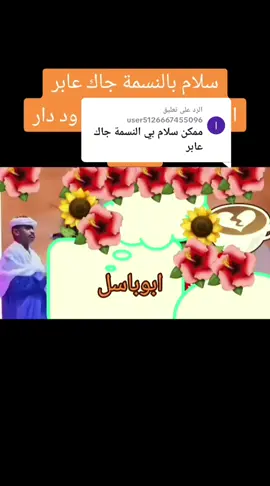 الرد على @user5126667455096 سلام بالنسمه جاك عابر  الفخيم / عبدالله علي ود دار الزين #عشاق_الربابه_السودانيه🇸🇩  #ارث_البوادي_للادب_الشعبي😍😍😍🤍🔥  #شعب_الصيني_ماله_حل😂😂  #اكسبلور_اعجاب_متابعه 