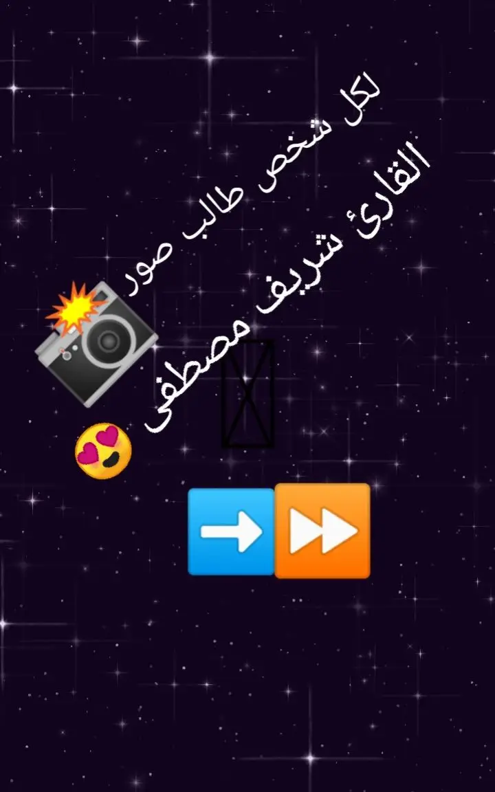 #القارئ شريف مصطفى 🎧❤😊