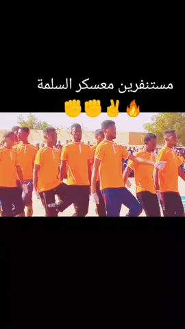 مستنفرين السلمة  (شندي)  