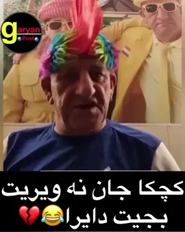 خودئ راست د بئژيت💔😂 #duhok_zaxo_amedi_semel_akre #دهوك_زاخو_سليماني_ئاكري_ئامیدی_هولیر #ابوجيجو😂😂😂😂 #abochecho😂 #اكسبلورexplore #ezdixan #rojava❤️☀️💚 #foruyou #zaxo_ #komedi 