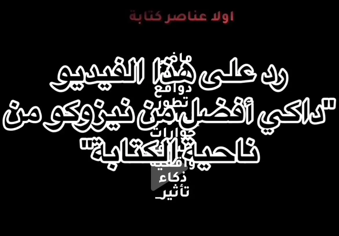 رد على مقطع @𝙳𝚊𝚔𝚒'𝚜 1#𝚏𝚊𝚗 #اكسبلور #explore #fyp #fy #demonslayer #قاتل_الشياطين #داكي #نيزوكو #كامادو_نيزوكو #كيميتسو_نو_يايبا #kimetsunoyaiba 