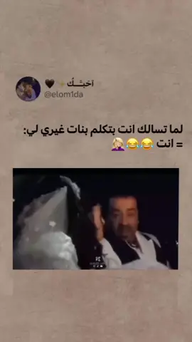 لما تسألك انت بتكلم بنات غيري🤣🤌#فديوهات_مضحكه #فديوهات_متنوعه #فديوهات_ستوري #كوميدي #الشعب_الصيني_ماله_حل😂✌️ #تصميم_فيديوهات🎶🎤🎬 #حلمي10k #VoiceChanger #تريند #اللمبي_كوميدي