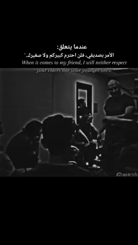 عندما يتعلق المر بصديقي فلن احترم كبيركم ولا صغيركم#fyp #ستوريات #🖤 #syria #💪 #7 